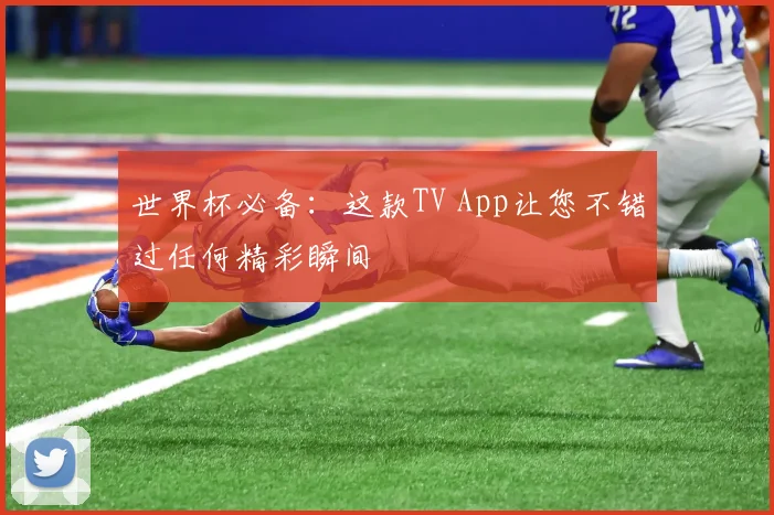 世界杯必备：这款TV App让您不错过任何精彩瞬间