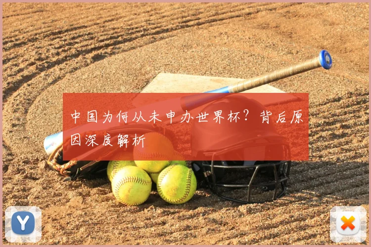 中国为何从未申办世界杯?背后原因深度解析