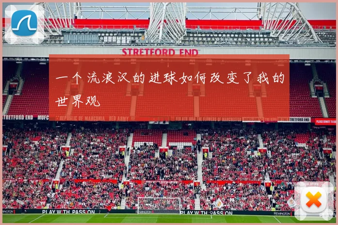 一个流浪汉的进球如何改变了我的世界观