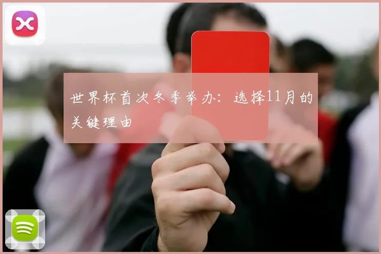 世界杯首次冬季举办:选择11月的关键理由