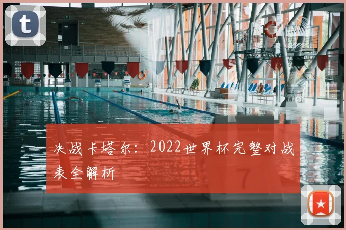 决战卡塔尔：2022世界杯完整对战表全解析