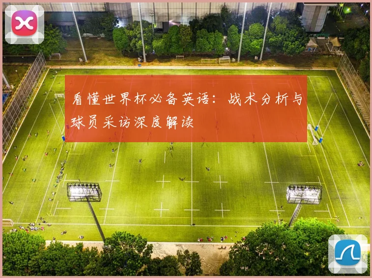 看懂世界杯必备英语：战术分析与球员采访深度解读
